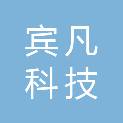 黑龙江宾凡科技有限公司