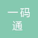 广西一码通信息技术有限公司