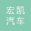 崇左市宏凯汽车销售服务有限公司