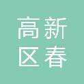 宿州市高新区春立呈泰创新医疗器械售后服务部