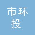 呼伦贝尔市环投全过程工程咨询管理有限公司