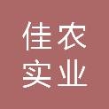 杭州佳农实业有限公司