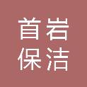 北京首岩保洁服务有限公司