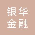 上海银华金融服务有限公司