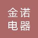 南充金诺电器有限公司