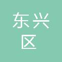 内江市东兴区岐黄医院管理有限公司