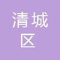 清远市清城区文化广电旅游体育局