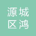 河源市源城区鸿浩广告印刷服务中心