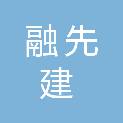 融先建通科技（上海）有限公司
