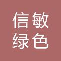 四川信敏绿色新建筑材料科技有限公司