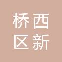 石家庄市桥西区新宏社会工作服务中心