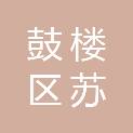 南京市鼓楼区苏颐社会工作服务中心