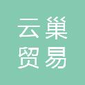 湛江市云巢贸易有限公司
