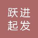 内蒙古跃进起发贸易有限责任公司