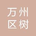 重庆市万州区树宏食用农产品有限公司