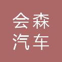 南京会森汽车服务有限公司