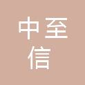 山东中至信工程咨询有限公司