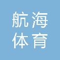 广西航海体育文化有限公司