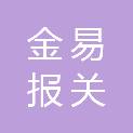 温州金易报关有限公司
