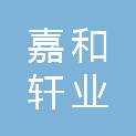 北京嘉和轩业科技有限公司
