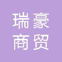 兰州瑞豪商贸有限公司