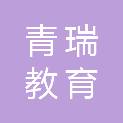 四川青瑞教育科技有限责任公司