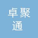 湖北卓聚通工程项目管理有限公司
