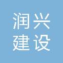 朝阳润兴建设工程咨询有限公司