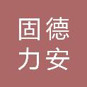 山西固德力安科技有限公司