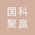 广东国科聚赢供应链有限公司