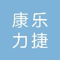 北京康乐力捷厨房设备有限责任公司