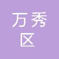 梧州市万秀区人民政府角嘴街道办事处
