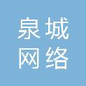 邢台市泉城网络科技服务有限公司