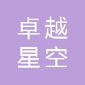 山东卓越星空警用装备有限公司