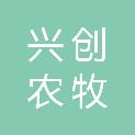 青海兴创农牧科技有限公司