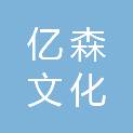 上海亿森文化传播有限公司