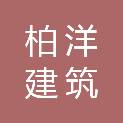 广州柏洋建筑劳务有限公司