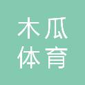 北京木瓜体育文化发展有限公司