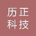 历正科技（洛阳）有限公司