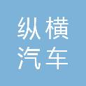 甘肃纵横汽车服务有限责任公司