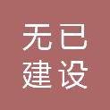 安徽无已建设工程有限公司