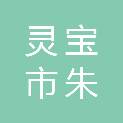 灵宝市朱阳镇人民政府