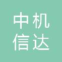北京中机信达医疗器械有限公司