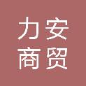 淄博力安商贸有限公司