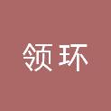 领环（苏州）物业管理有限公司
