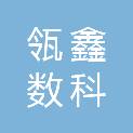 济南瓴鑫数科股权投资基金合伙企业（有限合伙）