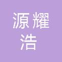 山西源耀浩贸易有限公司