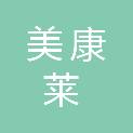 河南美康莱医疗科技有限公司