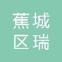 宁德市蕉城区瑞顺商贸有限公司