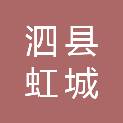 泗县虹城街道社区卫生服务中心